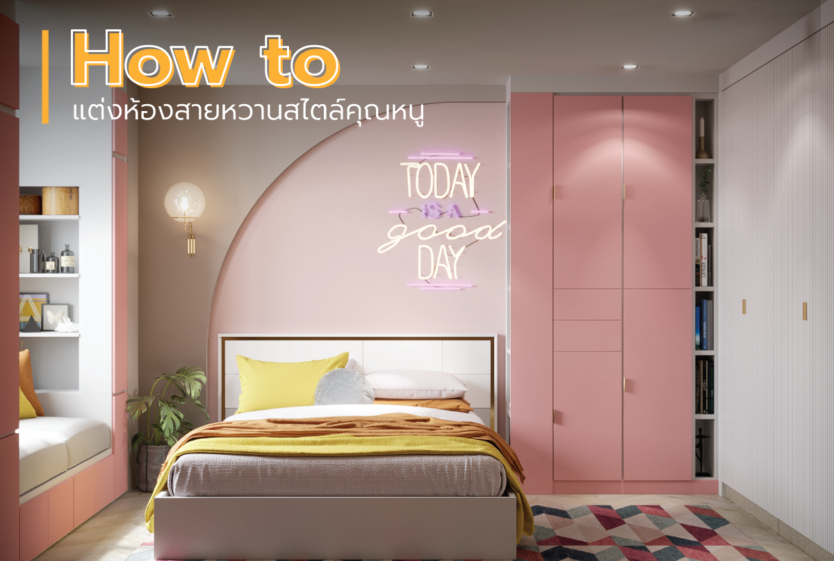 How to แต่งห้องสายหวานสไตล์คุณหนู