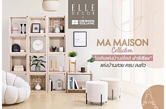 ไอเดียแต่งบ้านสวย กับ MA MAISON COLLECTION เริ่มต้น 15,900.-