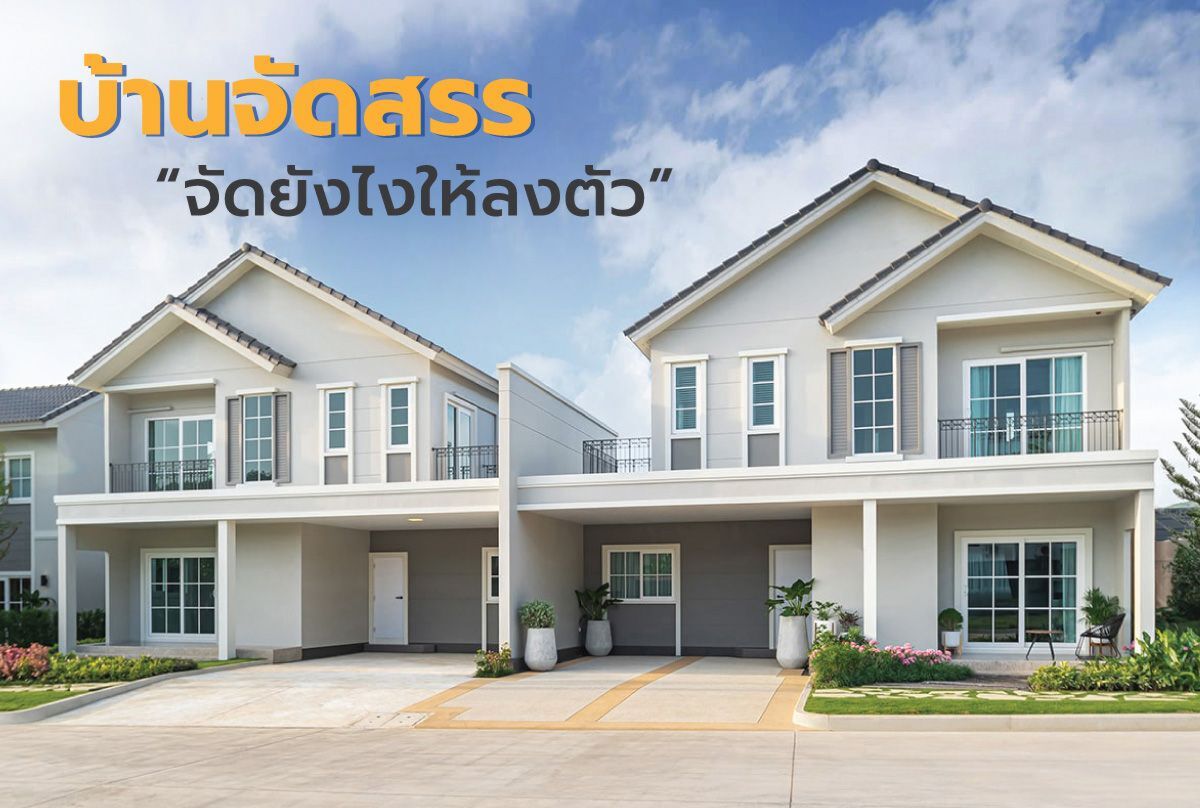 ปัญหาพื้นที่ไม่ลงตัวของบ้านจัดสรร 