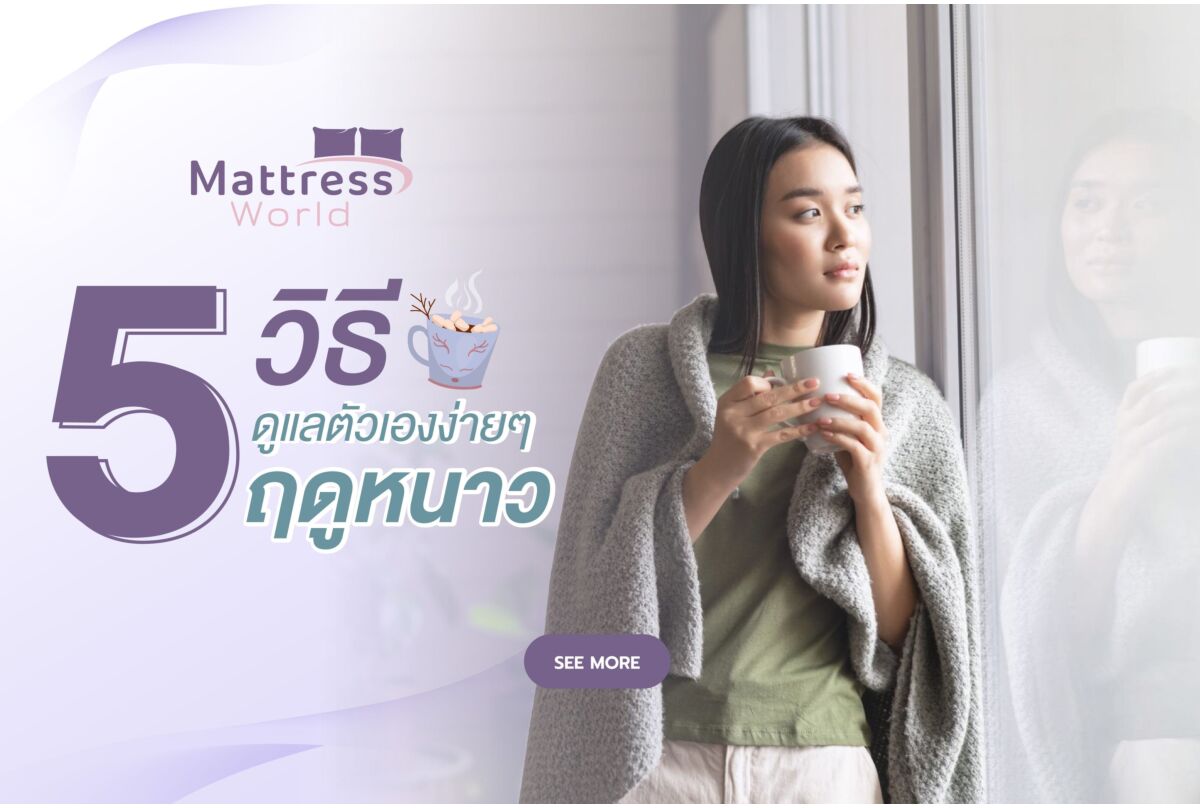 5 วิธีการดูแลตัวเองง่ายๆ ฤดูหนาว