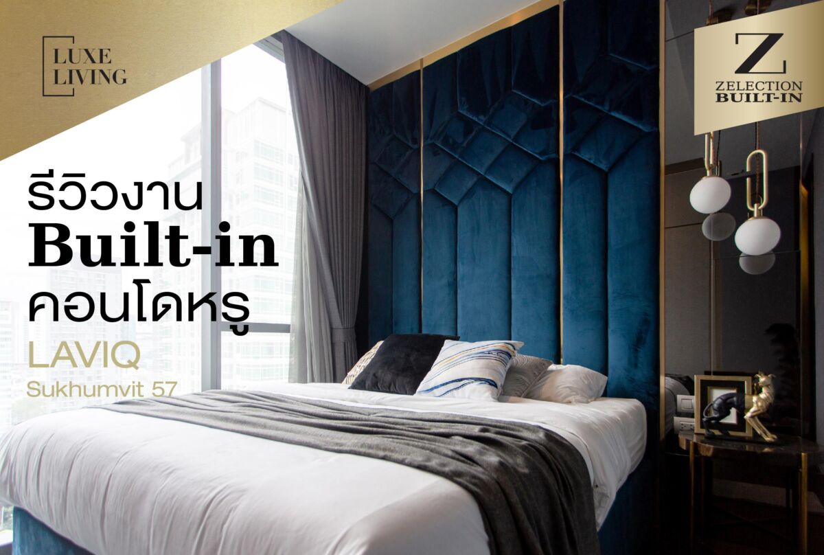 รีวิวงาน Built-in คอนโดหรู LAVIQ Sukhumvit 57 