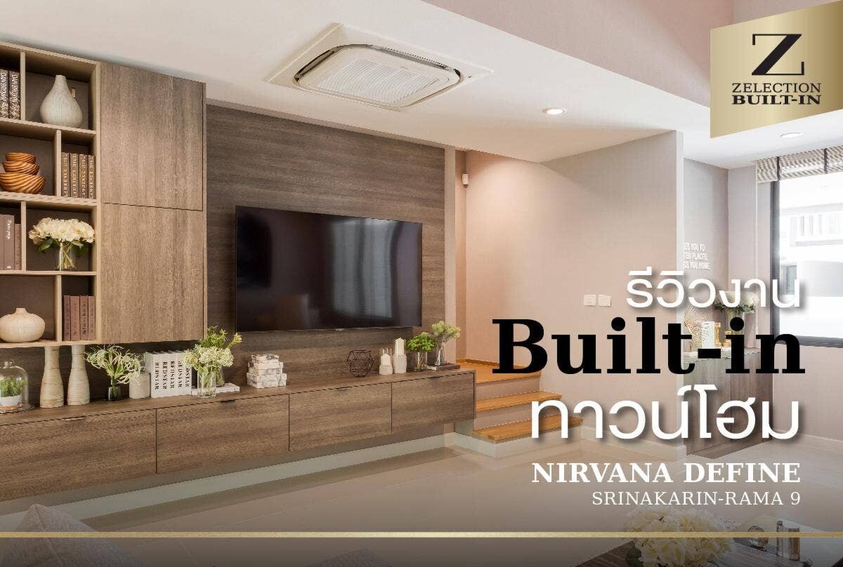 รีวิวงาน Built-in ทาวน์โฮม Nirvana Define Srinakarin-Rama9