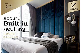 รีวิวงาน Built-in คอนโดหรู LAVIQ Sukhumvit 57 