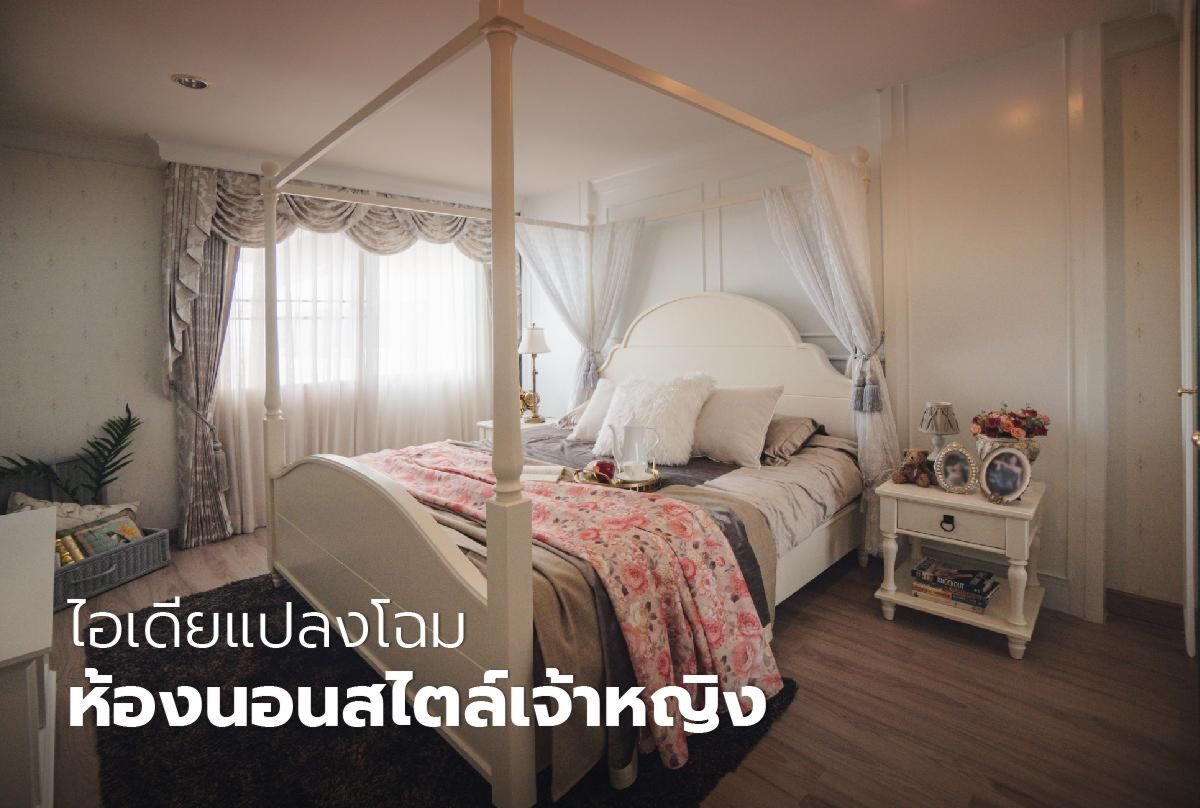 ไอเดียแปลงโฉมห้องนอนในสไตล์เจ้าหญิง