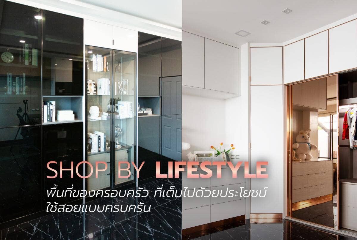 Shop by lifestyle : กันต์ กันตถาวร