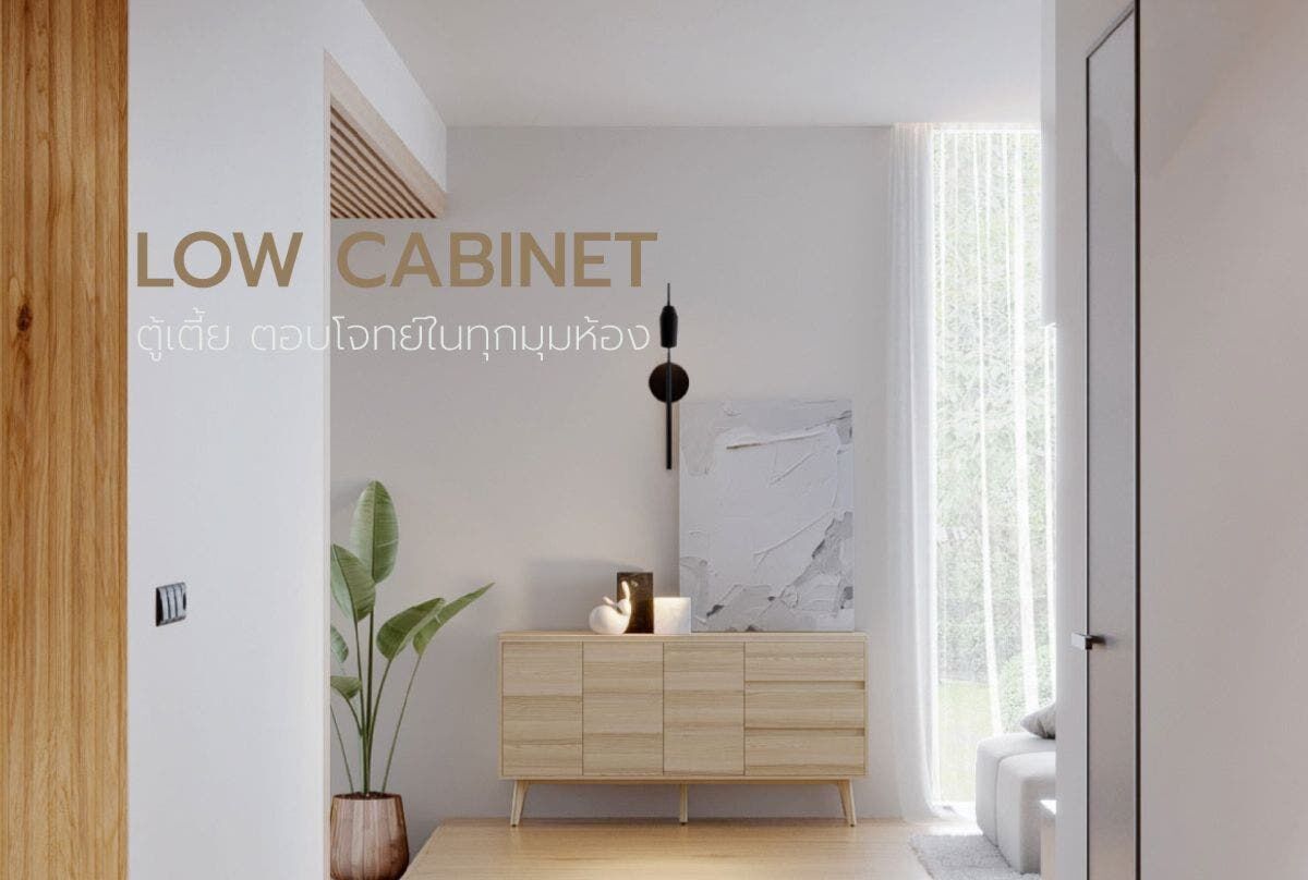 LOW CABINET ตู้เตี้ย ตอบโจทย์ในทุกมุมห้อง