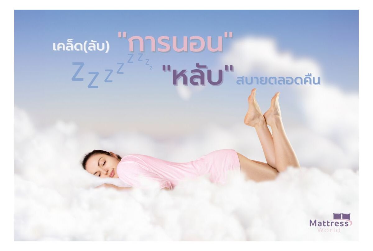 เคล็ด(ลับ) "การนอนหลับ" สบายตลอดคืน