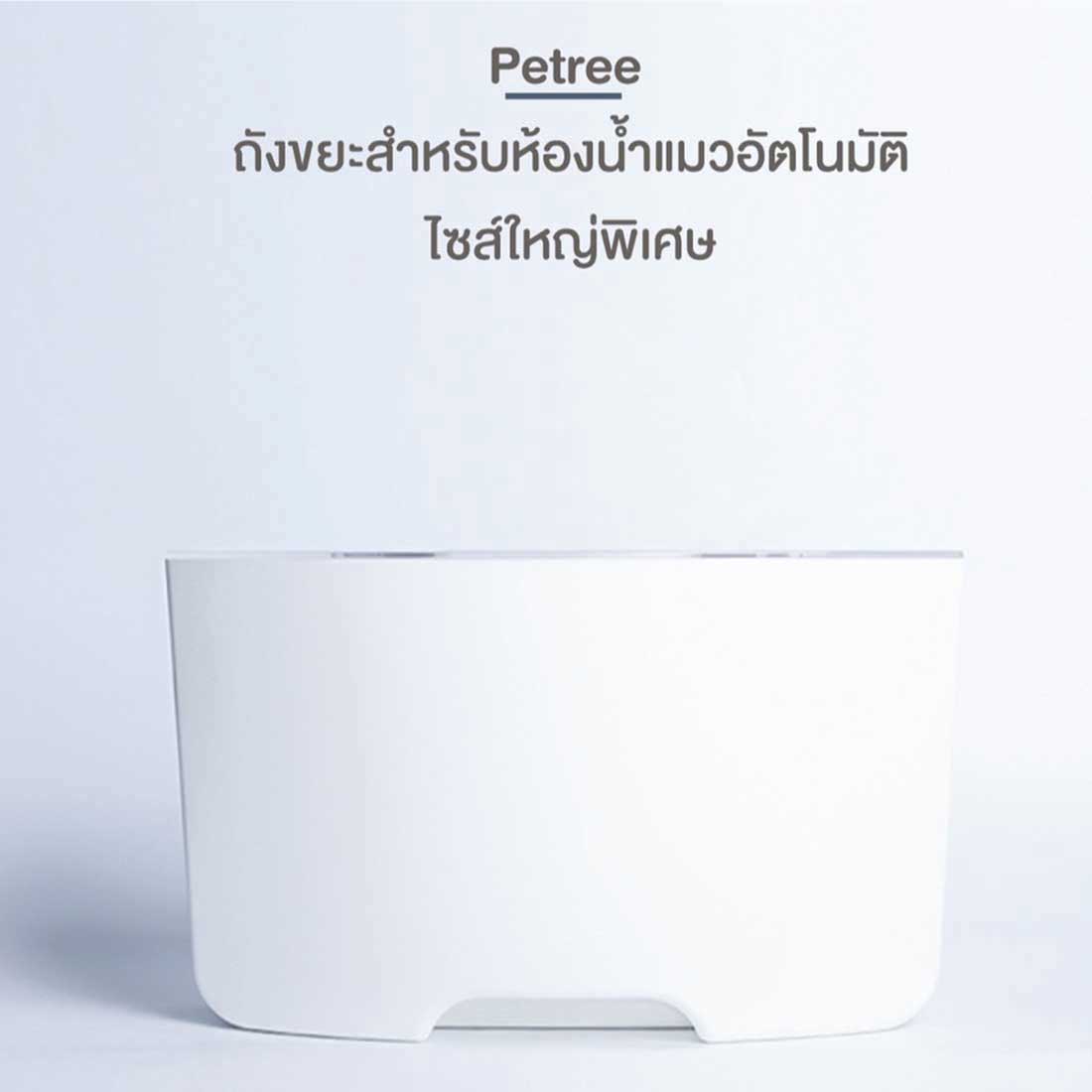 ถังขยะใส่ห้องน้ำแมวอัตโนมัติ  Xiaomi Petree Pando Pet Enlarged waste bin/FLK สีขาว2
