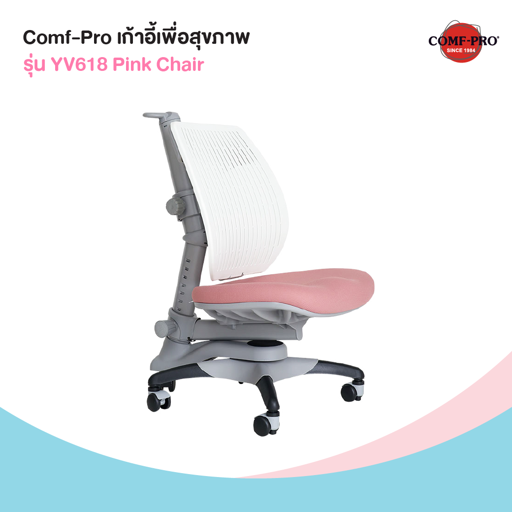 Comfpro เก้าอี้เพื่อสุขภาพเด็ก รุ่น YV618 Pink Chair 09