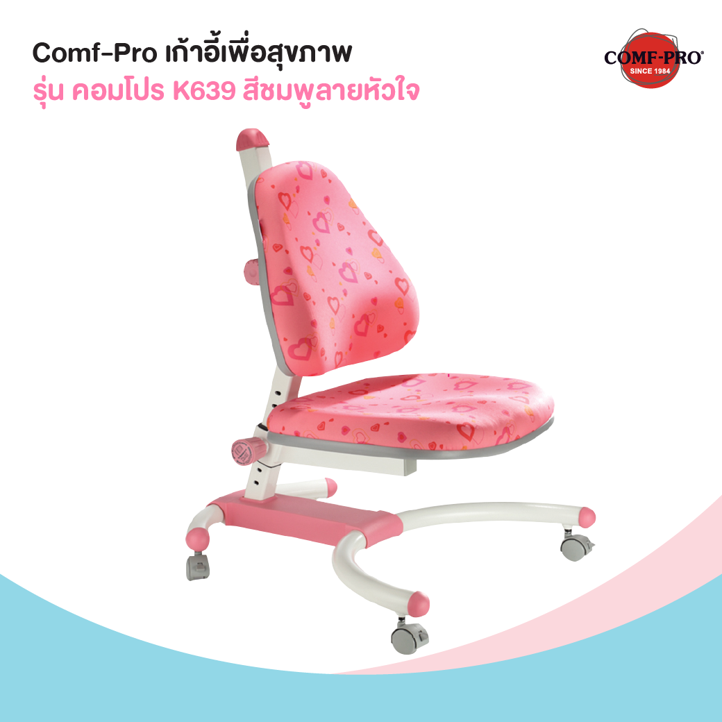 Comf-Pro เก้าอี้เพื่อสุขภาพเด็ก รุ่น คิสมาสเตอร์ K639 สีชมพูลายหัวใจ 08