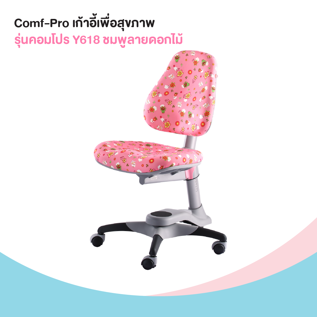 Comf-Pro เก้าอี้เพื่อสุขภาพเด็ก รุ่นคอมโปร Y618 ชมพูลายดอกไม้ 06