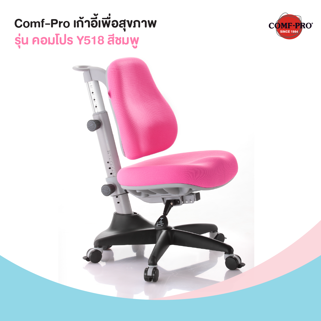 Comf-Pro เก้าอี้เพื่อสุขภาพเด็ก รุ่นคอมโปร Y518 สีชมพู 09