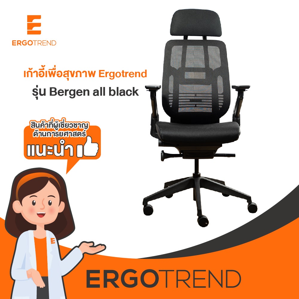 Ergotrend เก้าอี้เพื่อสุขภาพเออร์โกเทรน รุ่น Bergen all black 11