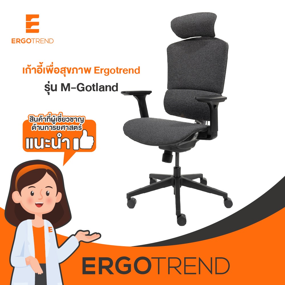 Ergotrend เก้าอี้เพื่อสุขภาพเออร์โกเทรน รุ่น M-Gotland 09